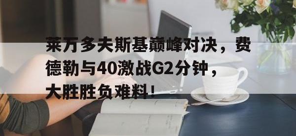 - 费德勒与德约对战记录 