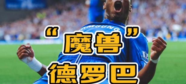 球速-德罗巴在切尔西比赛中赛事规则更新，战术调整引发热议！的简单介绍