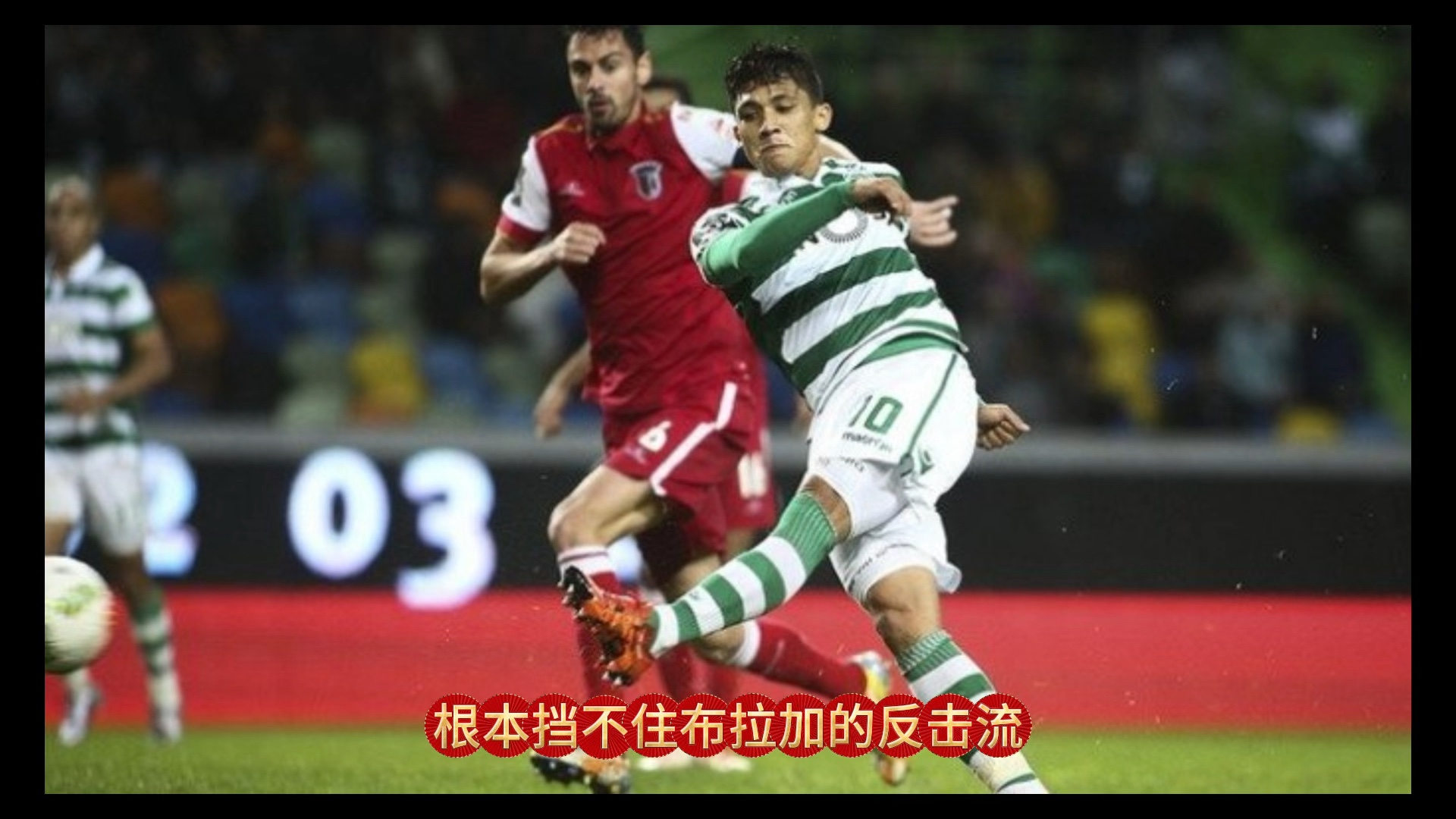 葡超布拉加最新战报 葡超布拉加最新战报