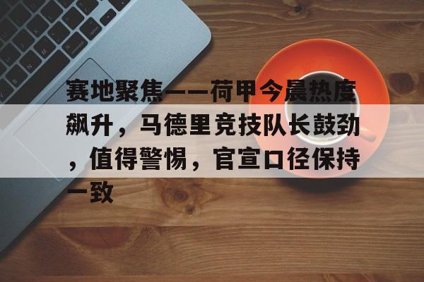 巴黎圣日尔曼vs马德里竞技 巴黎圣日尔曼vs马德里竞技